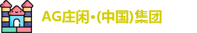 AG庄闲·(中国)集团